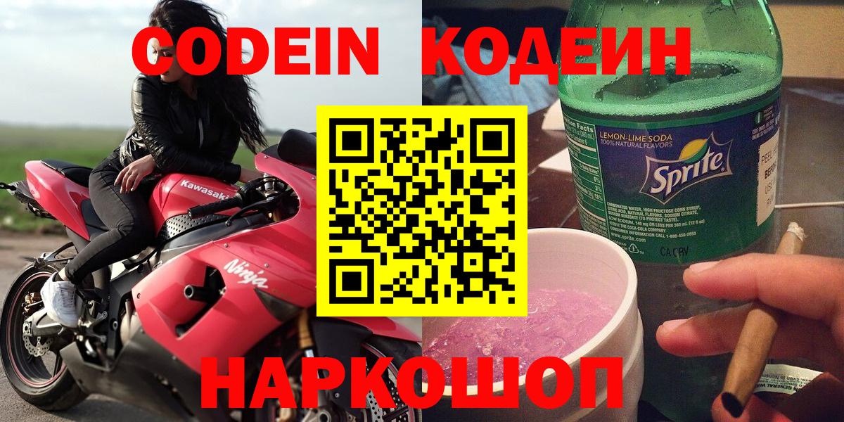 даркнет сайт  Вход с VPN  Славгород  Кодеин Purple Drank  Кодеиновый сироп Lean Purple Drank 