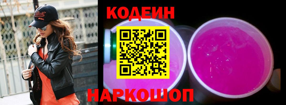 Кодеин Purple Drank Славгород